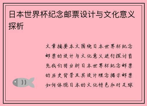 日本世界杯纪念邮票设计与文化意义探析