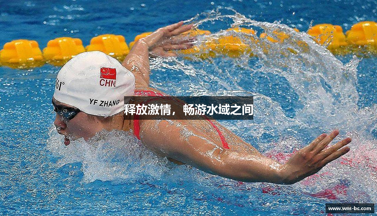 释放激情，畅游水域之间
