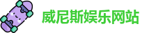 威尼斯娱乐网站(综合)官方网站-登录入口